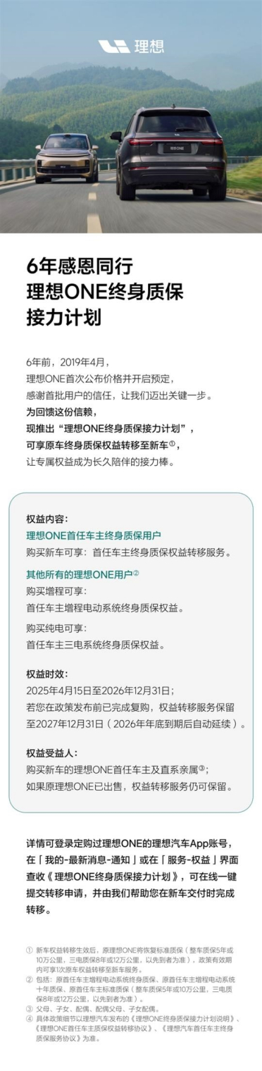 新势力首个！理想ONE终身质保可转移至新车：首任车主及直系亲属可享