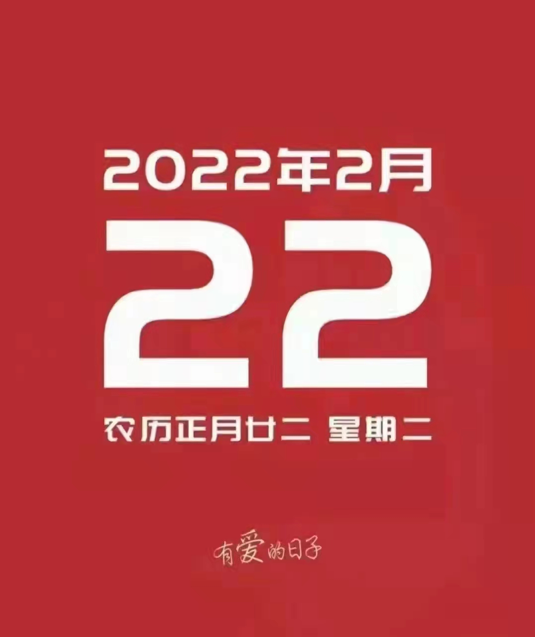 20220222当天吉日图片图片