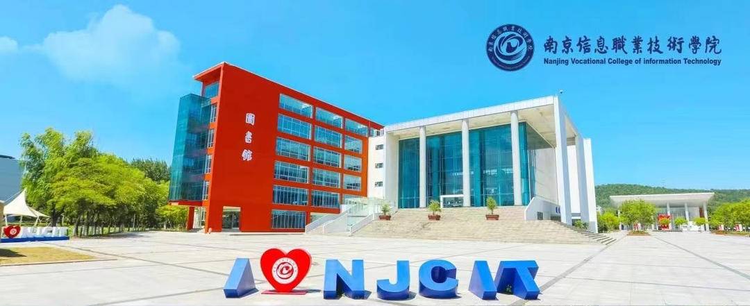 江苏好高职|南京信息职业技术学院:国有公办,"双高"院校,江苏省内计划