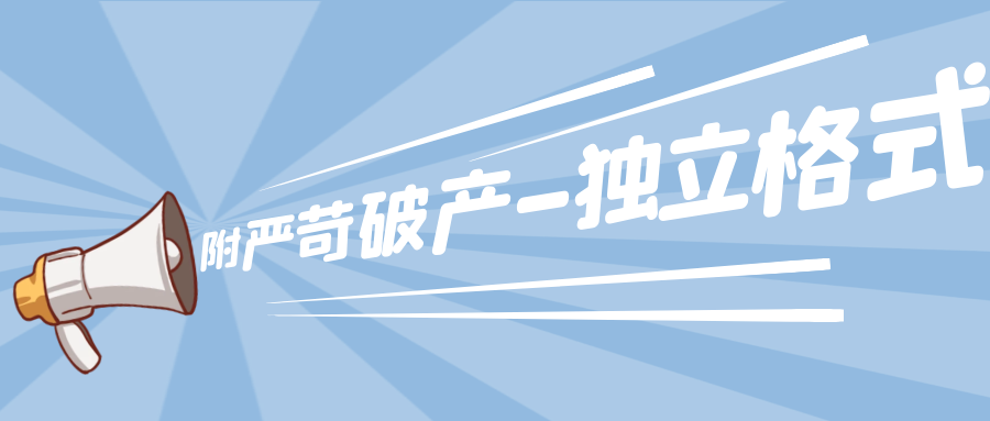 模板丨持續更新之預付款保函