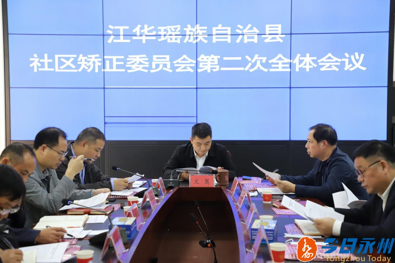 江华瑶族自治县社区矫正委员会第二次全体会议暨安置帮教联席会议召开