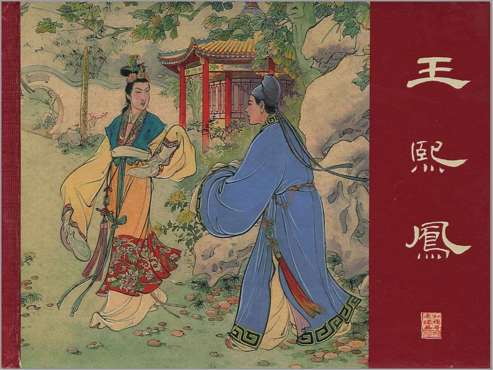 「红楼梦」上海人民美术出版社2005-张令涛.胡若佛等绘-全22册