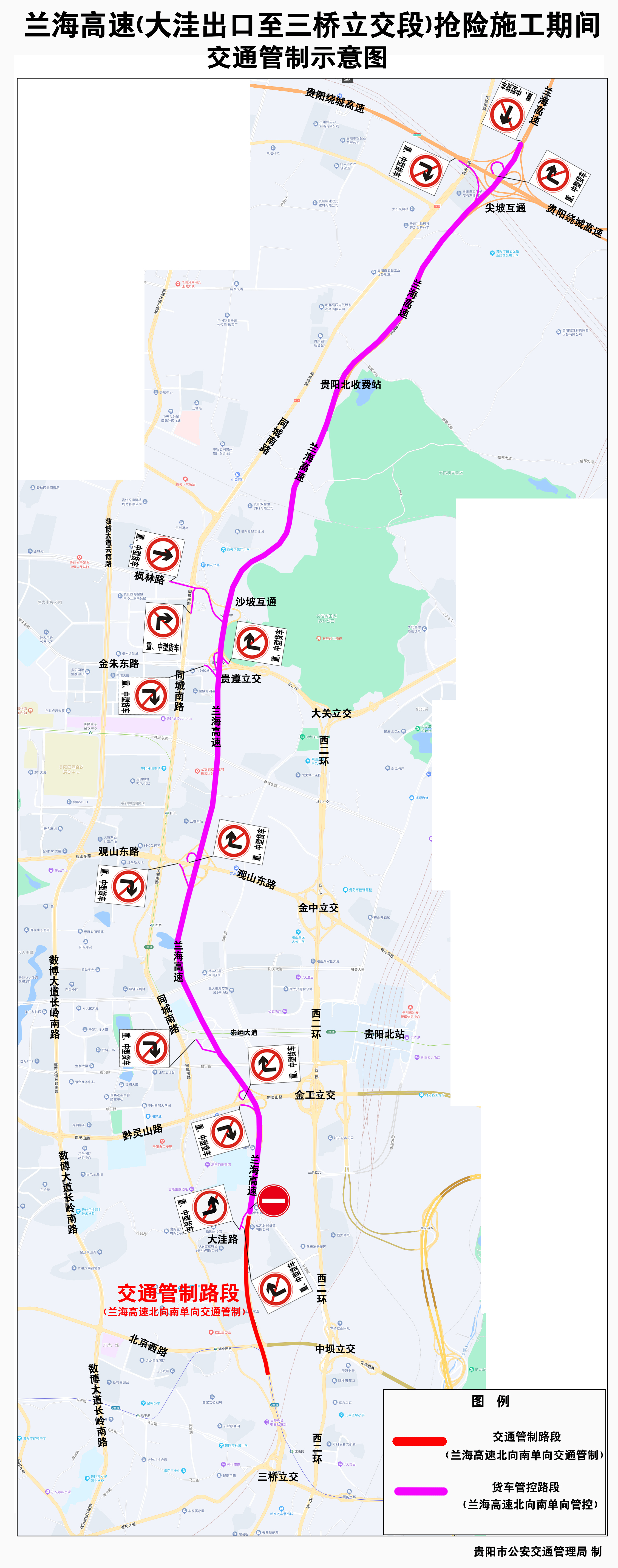 貴陽蘭海高速大窪出口至三橋批發市場段禁止通行