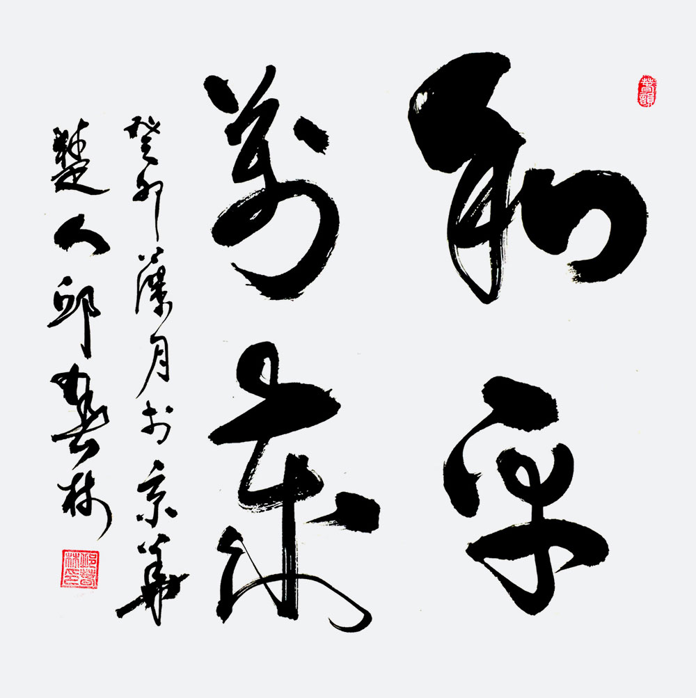 江山如此多娇|新时代人民艺术家——邱春林