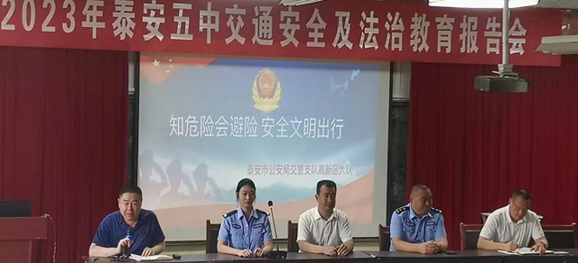 知危险会避险 安全文明出行——泰安五中举办交通安全报告会