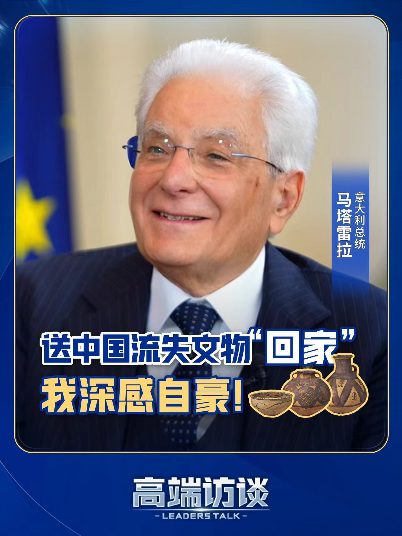 意大利总统送中国流失文物回家 我深感自豪