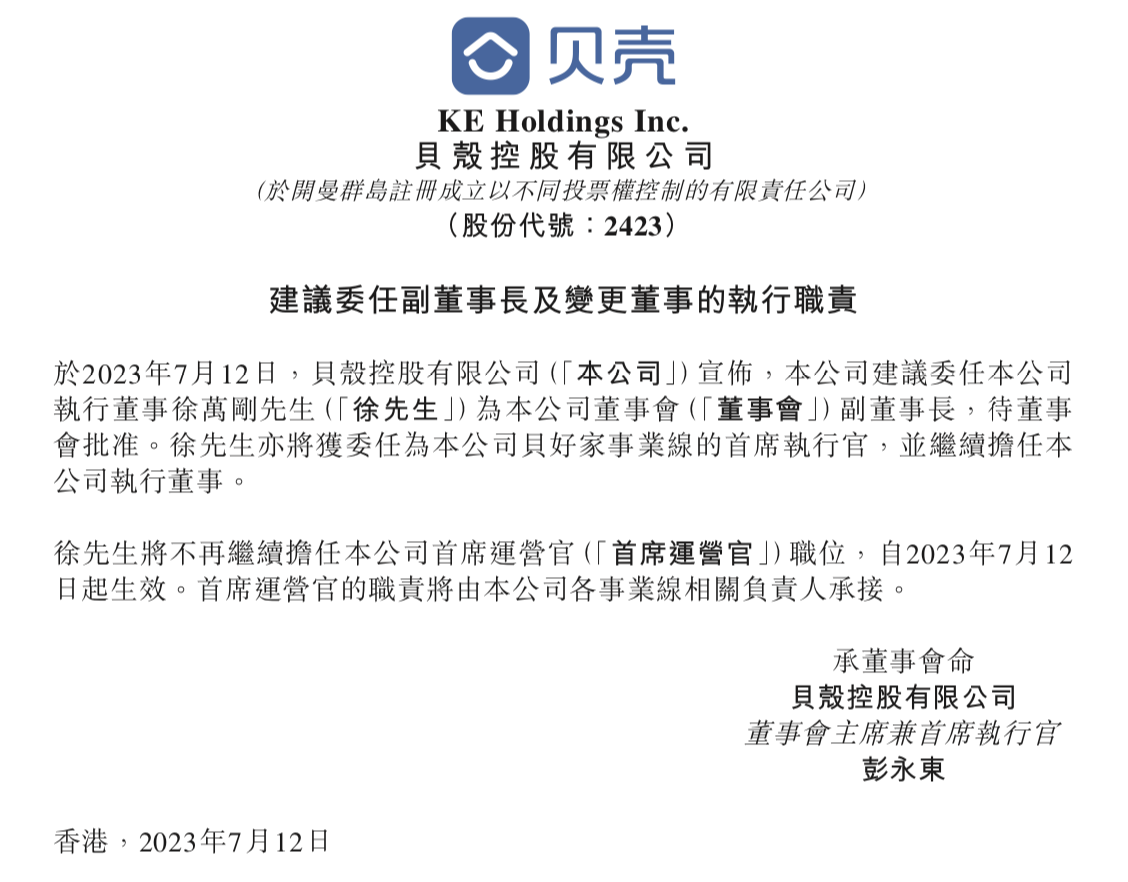 贝壳建议委任徐万刚为副董事长,将组建四条事业线及九条事务线