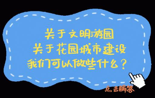 文明游園 您聽我說-有駕