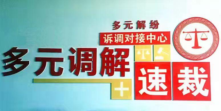 收到多元调解程序多长时间会给打电话 收到多元调解程序多长时间会给打电话