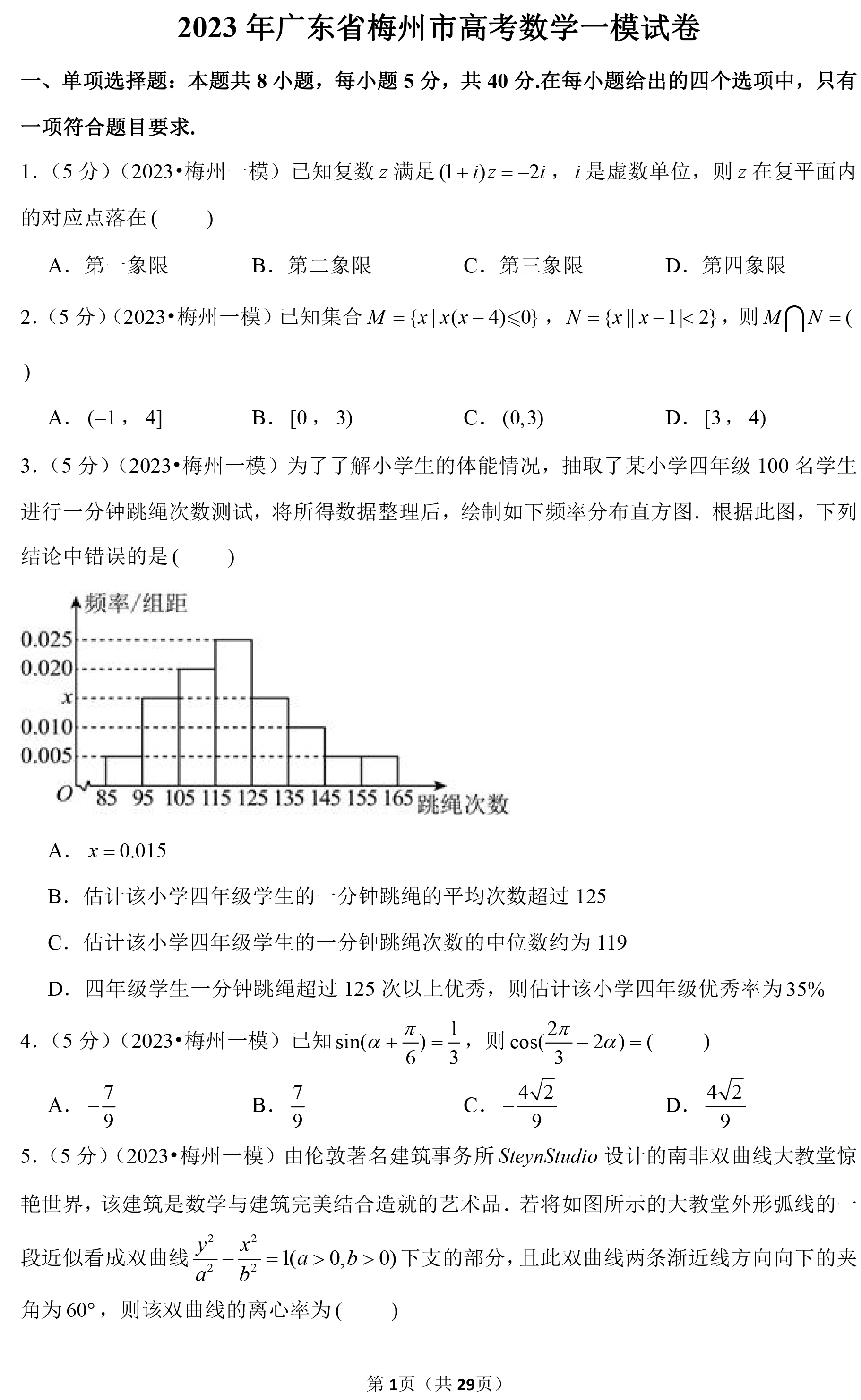 2023年广东省梅州市高考数学一模试卷