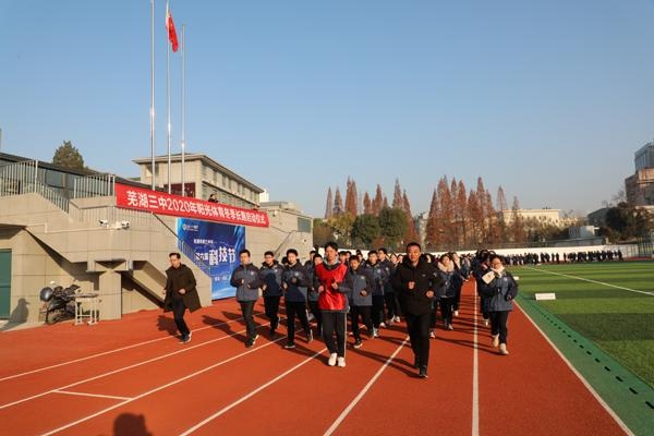 芜湖三中举行阳光体育冬季长跑启动仪式