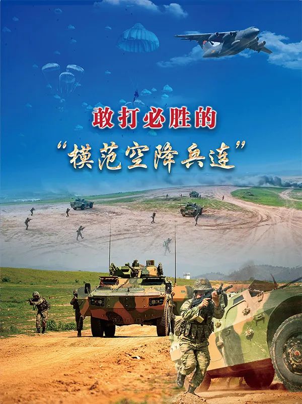 《求是》刊文|敢打必胜的"模范空降兵连"