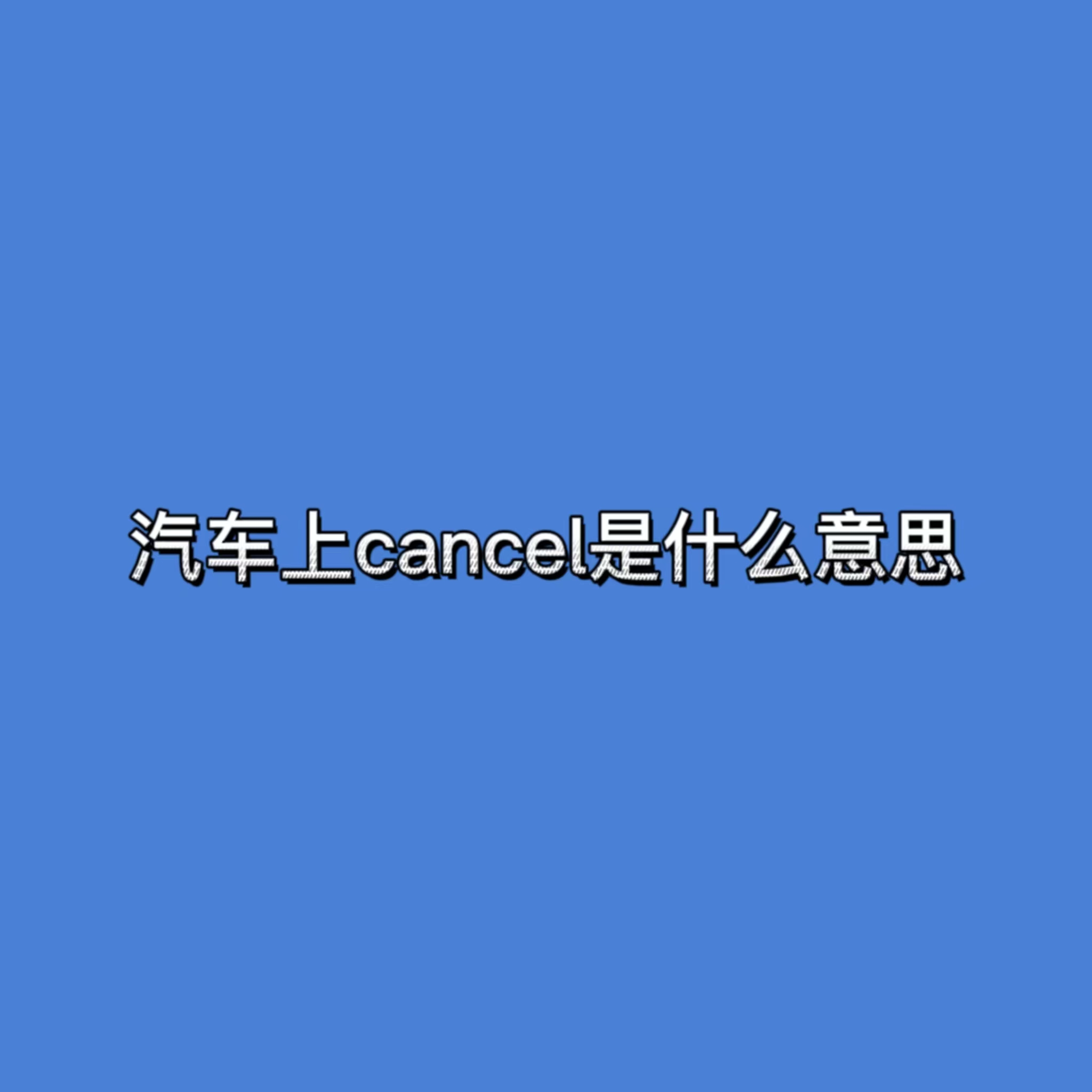 汽车上cancel是什么意思
