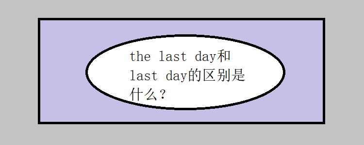 the last day和last day的区别是什么?