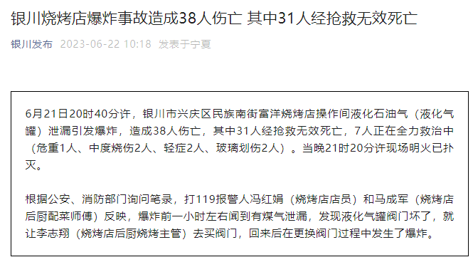 銀川燒烤店爆炸事故已致31人死亡,聯合工作組趕赴現場指導救援