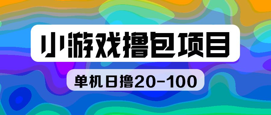 【优选项目】小游戏掘金 单机50元 全套教程及平台 持续更新中-脉创空间