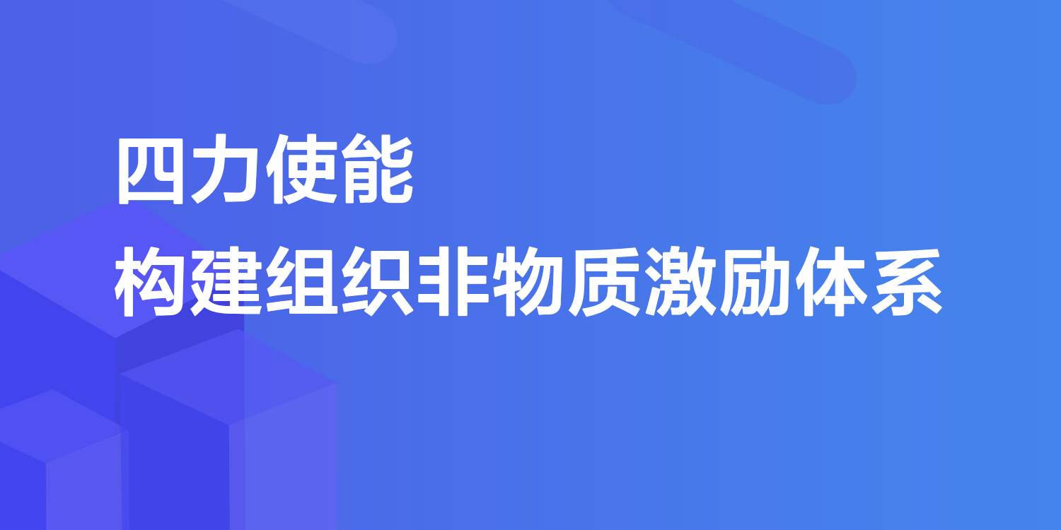 四力使能,構建組織非物質激勵體系