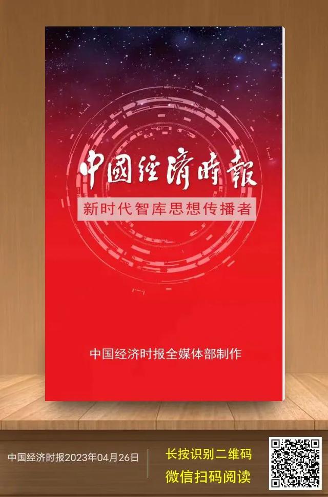 速覽丨今日《中國經濟時報》「2023年4月26日」