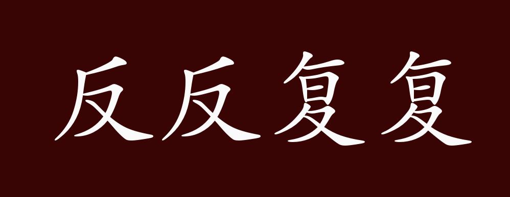 反反复复的出处,释义,典故,近反义词及例句用法