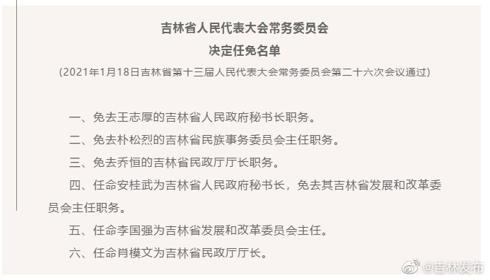 吉林省发布一批干部任免:免去王志厚省人民政府秘书长职务