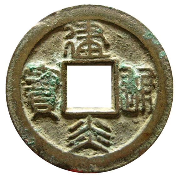 建炎通宝篆书小平四挑炎,容易捡漏的小版别,你能认出来吗?