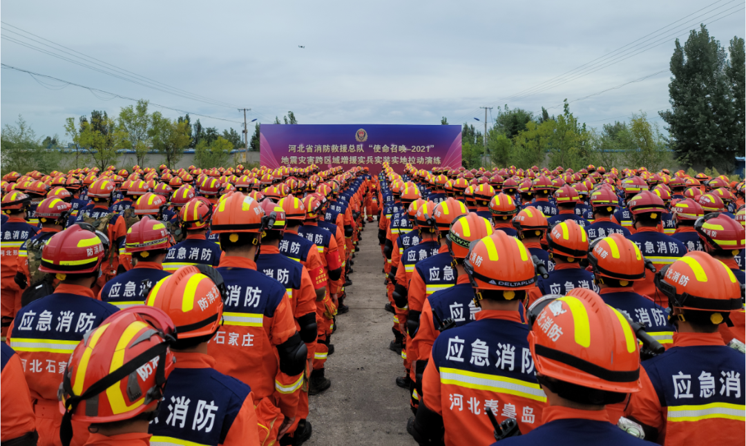 投入兵力近千人!河北消防举办"使命召唤-2021"地震灾害跨区域拉动演练