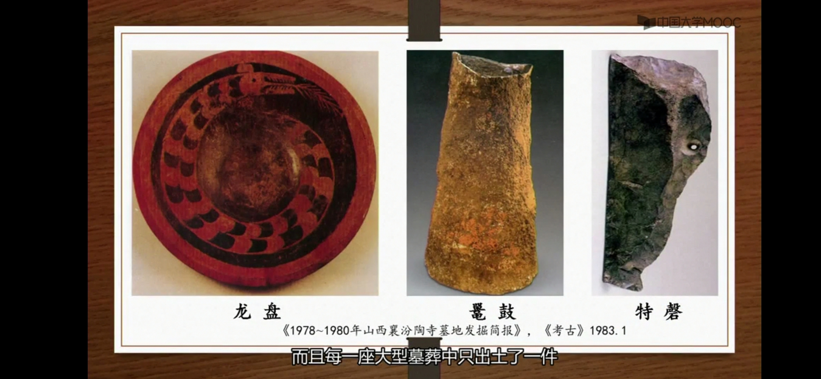 陶寺文化阶段,在早期墓葬中,出土了三件具有标志性的文物.