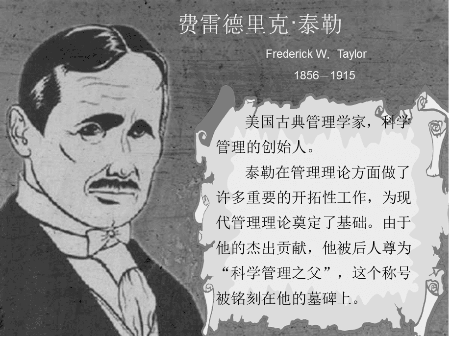 管理学泰勒和泰罗是—个人吗