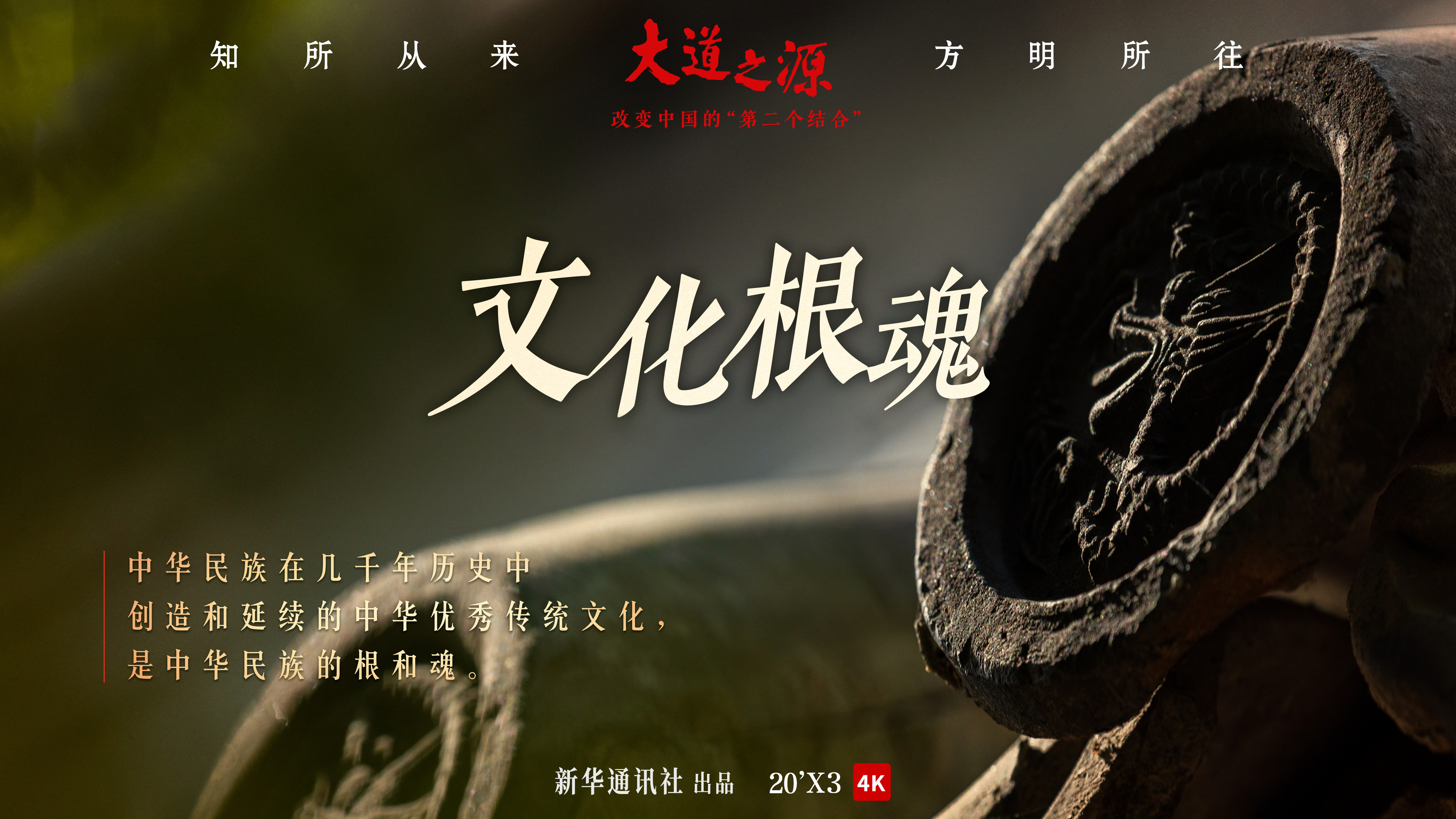 纪录片《大道之源:改变中国的"第二个结合"》第一集《文化根魂》