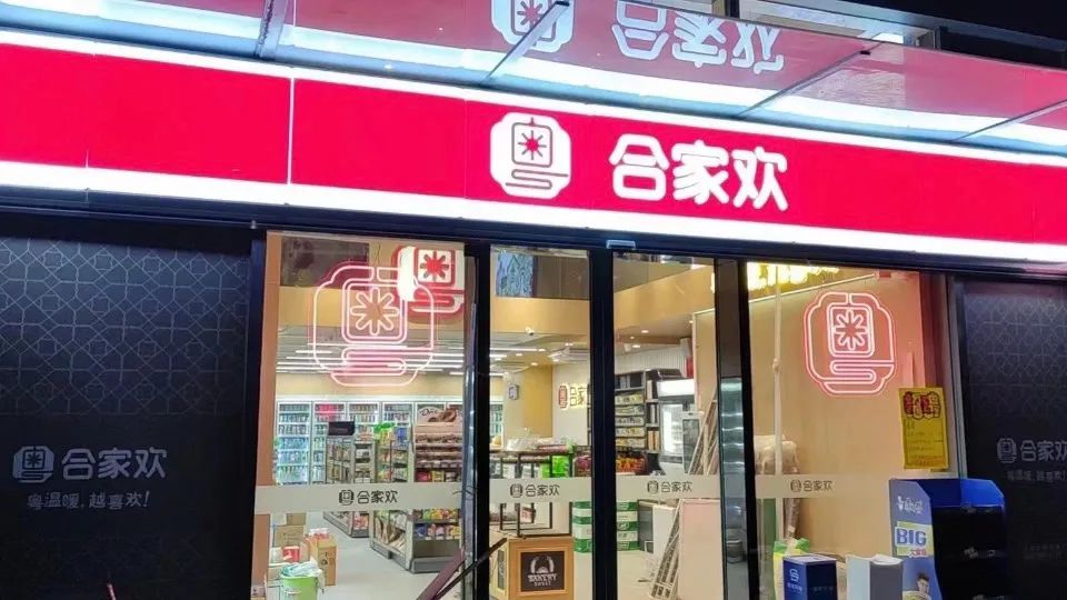 合家欢:广东连锁便利店价值品牌top30企业,倾力打造最具社会责任感和