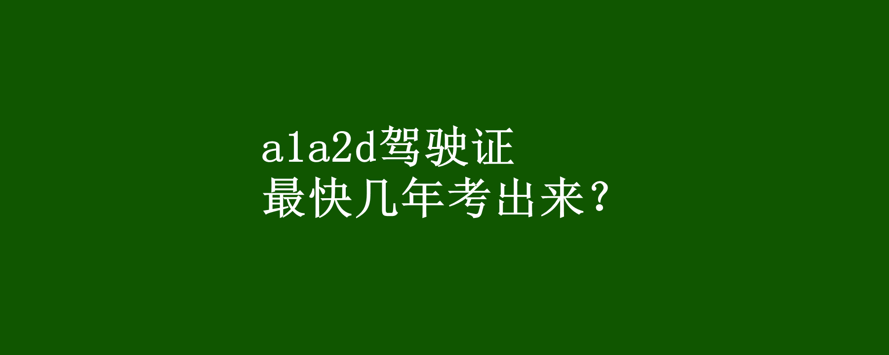a1a2d驾驶证最快几年考出来?a1a2d驾驶证是什么?
