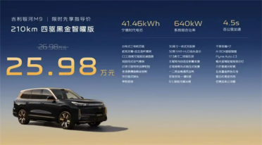 限时售25.98万元！吉利银河M9黑金智曜版上市：续航1500km+首搭千里浩瀚H7