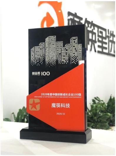 魔筷科技荣获"2020年度中国创新成长企业100强"