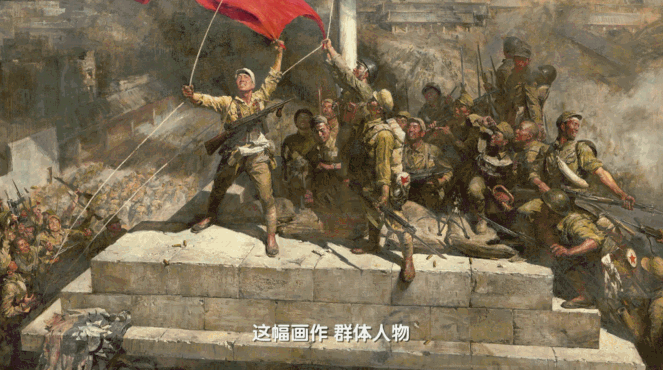 《美术经典中的党史》邀您走进油画《攻占总统府》
