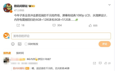 千元机倒退至6GB内存！网友吐槽梦回十年前