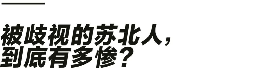 苏北怎么总在江浙沪城市鄙视链最底端?