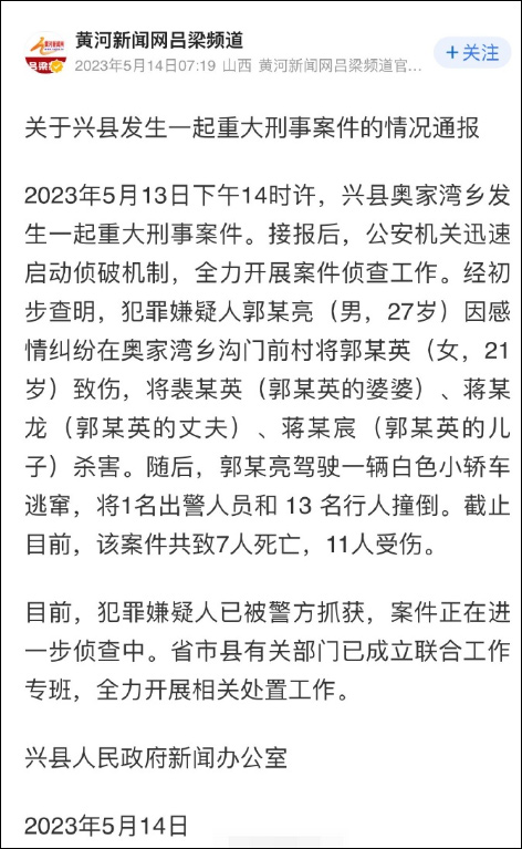 山西吕梁兴县发生7死11伤重大刑案,官方通报