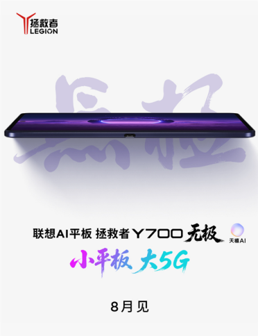 联想拯救者Y700无极官宣8月见：首次支持5G！