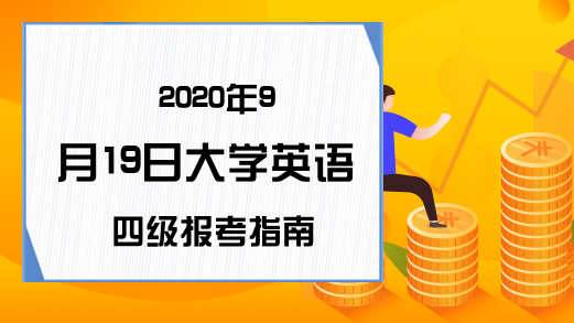 广东省英语四级报名官网入口(广东省英语四六级报名入口官网)