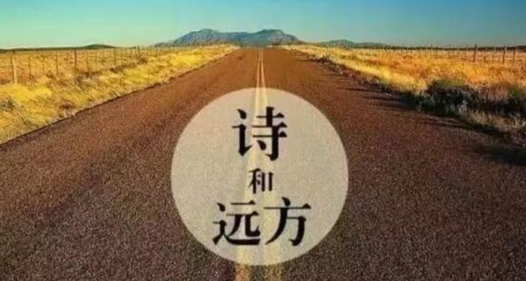 有关诗与远方的唯美句子