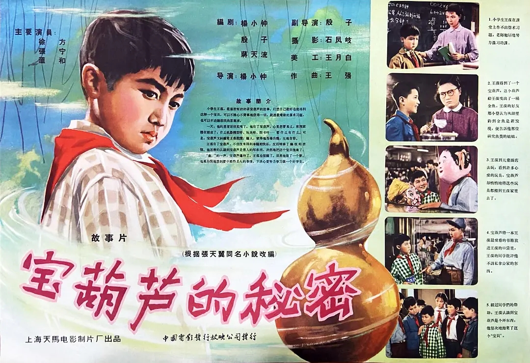 《宝葫芦的秘密》,60年前著名儿童电影,老演员茂路演宝葫芦