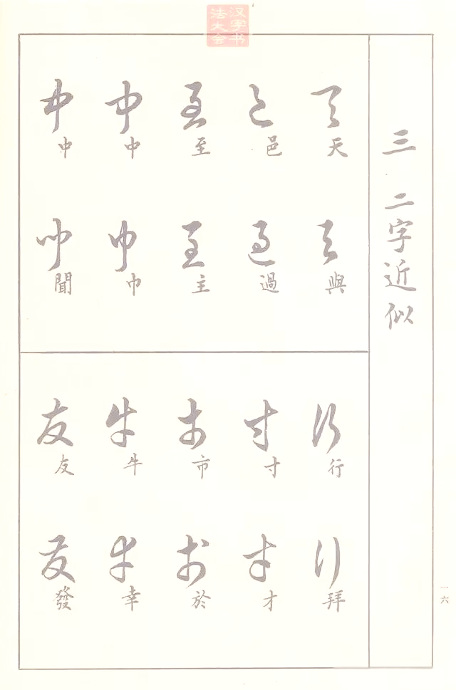 快速掌握草书:从基本笔画到偏旁的实用指南