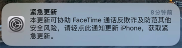iPhone用户速速升级！苹果发布紧急更新：协助FaceTime通话反欺诈等
