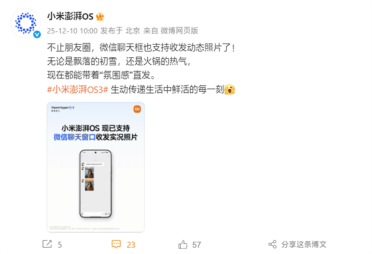 小米澎湃OS官宣：已全面支持微信聊天窗口收发实况照片