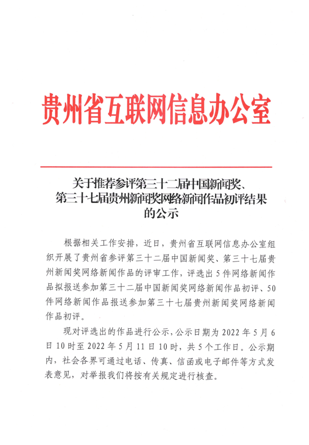 关于推荐参评第三十二届中国新闻奖,第三十七届贵州新闻奖网络新闻