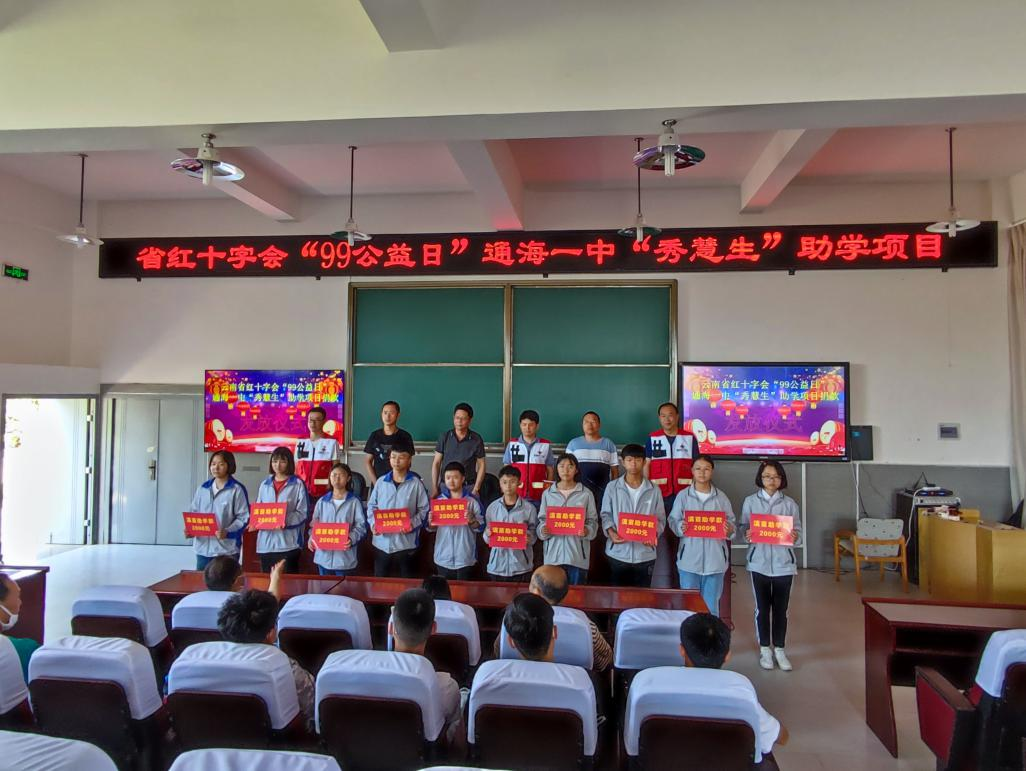 「云南省通海县第一中学」通海县第一中学举行"秀慧生"助学项目捐款