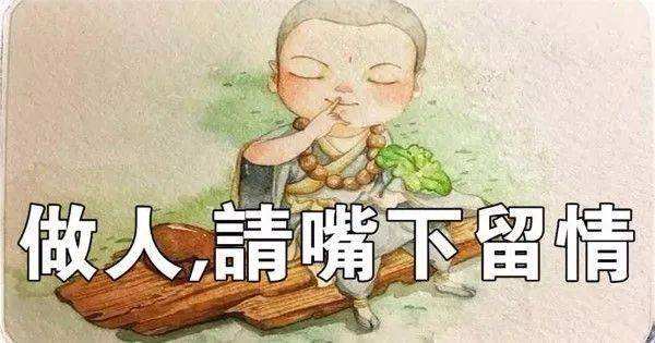 嘴下留情,口下积德