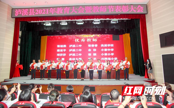 泸溪县召开教师节表彰大会 800万重奖"教育功臣"