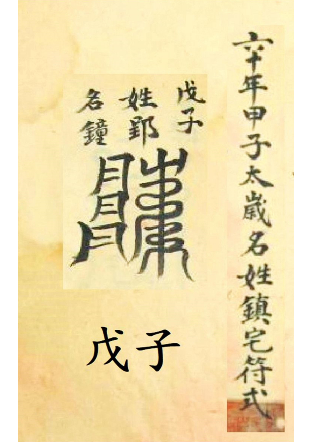 《孔圣枕中记》道教符箓秘本古书籍