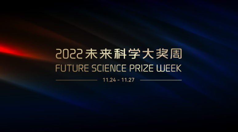 2022未来科学大奖周即将开启 数十位顶尖科学家相聚